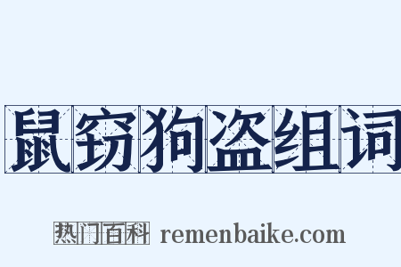 鼠窃狗盗组词是什么意思的图片